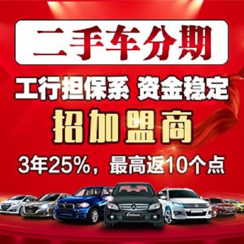 浙江省工行擔保系分期招商/浙江二手車分期招城市合伙人/國安普惠信息咨詢有限公司
