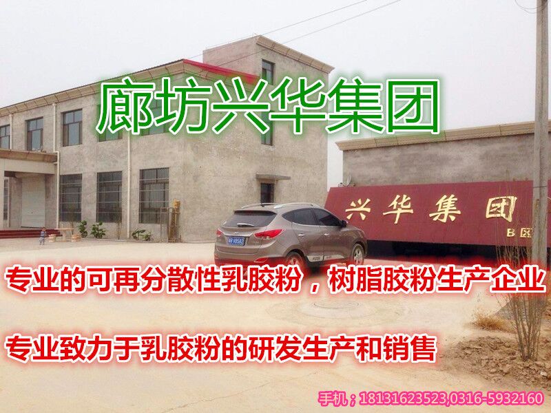 河北地區**的乳膠粉生產廠家，興華建筑膠粉廠