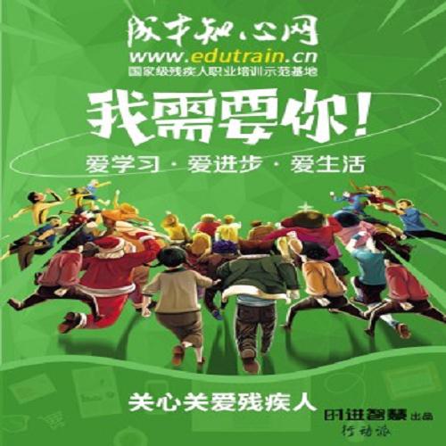 傷殘人士提高技術