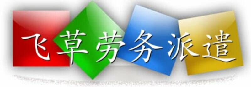 广东有实力的观澜劳务派遣，龙华观澜劳务派遣