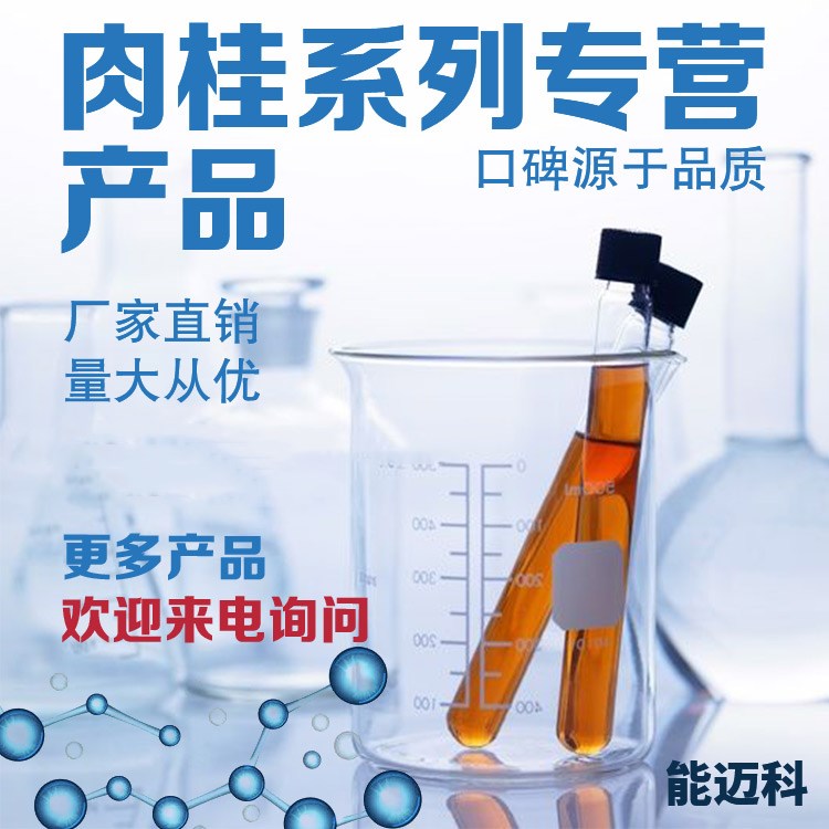 肉桂腈武漢能邁科生產廠家供應