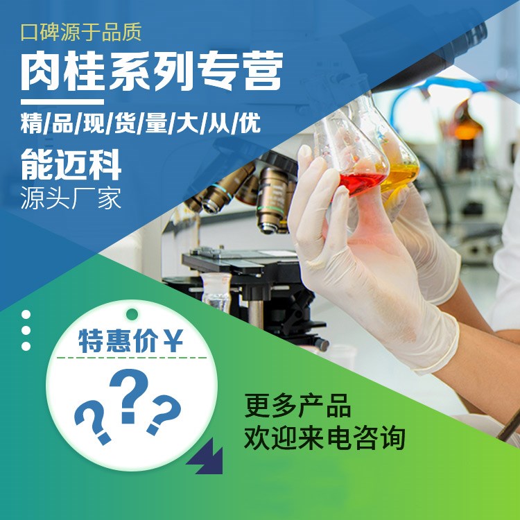 化肉桂酸武漢能邁科生產廠家