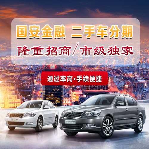 珠海二手車分期*條件 浙江工行擔保系分期招商 國安普惠信息咨詢有限公司
