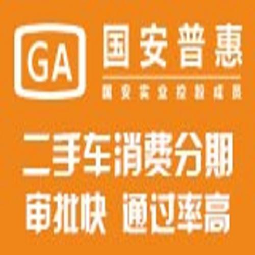 廣州二手車分期招城市合伙人*費用/廣州二手車分期*/國安普惠信息咨詢有限公司