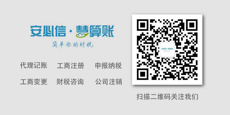 煙臺芝罘區代理記賬找安必信慧算賬