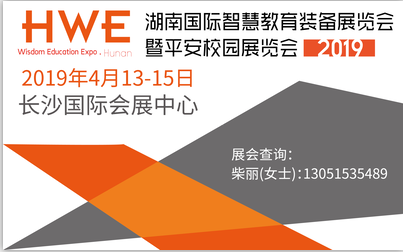 2019湖南**智慧教育裝備展覽會