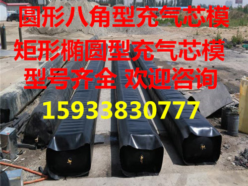 橋梁八角充氣芯模價格 橋梁預制板充氣芯模廠家