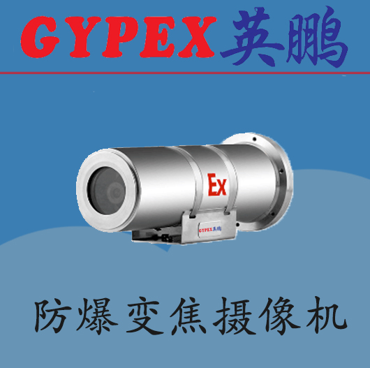 都江堰防爆攝像機，煤礦防爆攝像儀