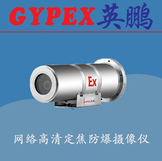 蚌埠防爆攝像機(jī)，礦井防爆攝像機(jī)