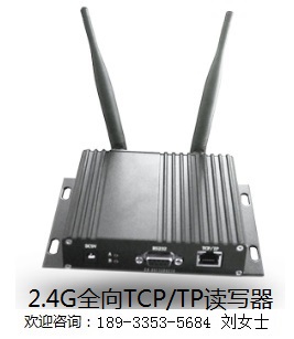 2.4G全向帶TCP/IP有源RFID讀寫器 BSJ2500TCP