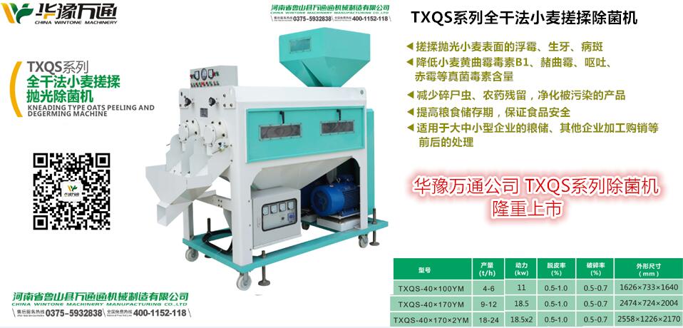 **的TXQS系列全干法小麥揉搓拋光除菌機供應商_華豫萬通工程，**的小麥除菌機