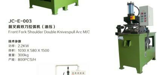 前叉肩雙刀拉弧機 精宸機械