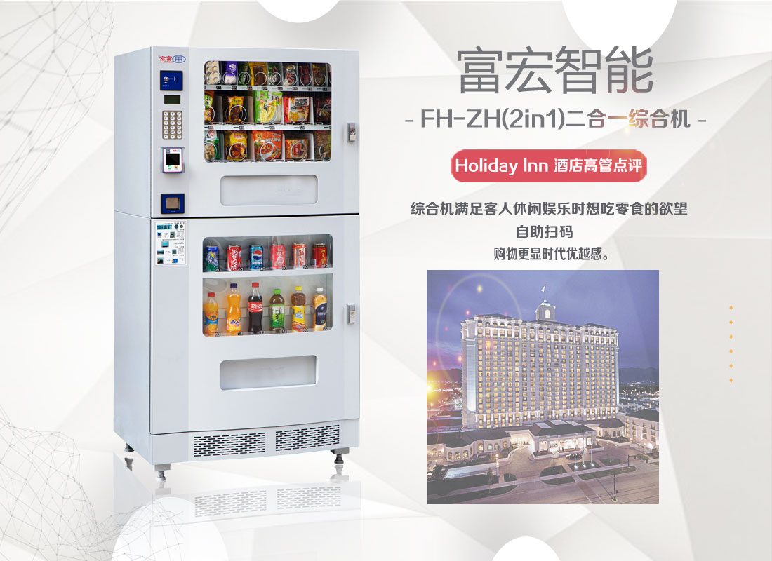 **的富宏自動售貨機飲料食品機廠家**_無人售貨機