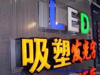 廈門發光字,廈門發光字生產廠家,廈門發光字廠家制作/價格