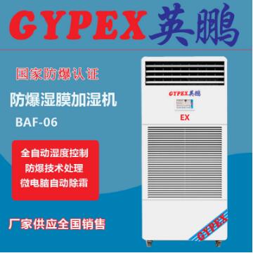 加油站英鵬防爆濕膜加濕機BAF-06