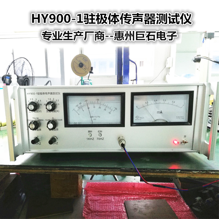 廠家特價深圳東莞HY900-1駐極體傳聲器測試儀咪頭分選儀