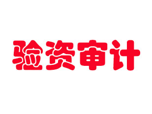 代理記賬有什么重要意義