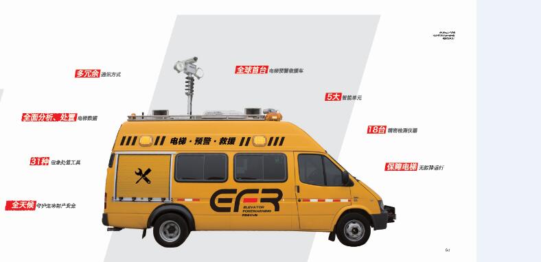 EFR電梯預警救援車之電梯監管預警救援指揮車
