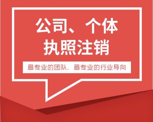 東莞麻涌公司注銷就找東莞佰達(dá)會(huì)計(jì)