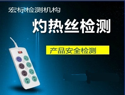 哪里可以做灼熱絲燃燒測試/深圳灼熱絲測試