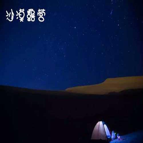 沙漠活動火熱報名中寧夏中衛沙坡頭探險露營遇見騰格里沙漠