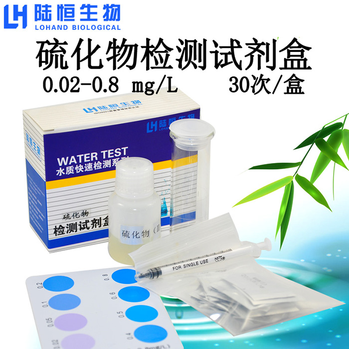 硫化物試劑盒0.02-0.8魚蝦水產養殖硫化氫測定分析測試盒