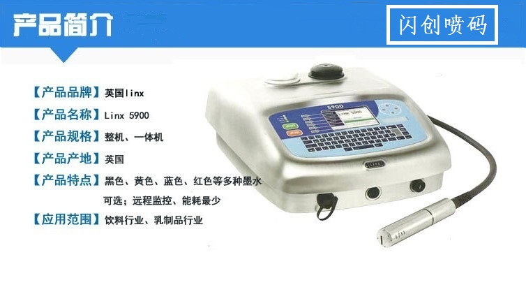 供應(yīng)英國進(jìn)口領(lǐng)新LINX5900噴碼機(jī)