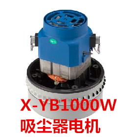 1200W吸塵器馬達(dá)