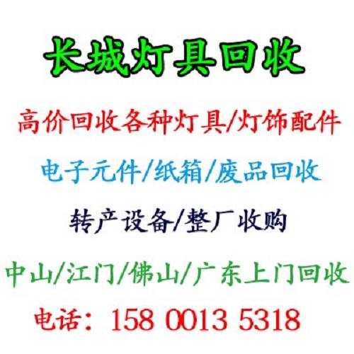 佛山庫存燈具回收電話