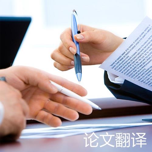 誰知道論文翻譯人員