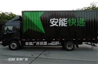中山冷藏車廣告制作報審