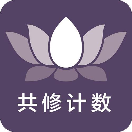 佛教學佛軟件APP念佛計數