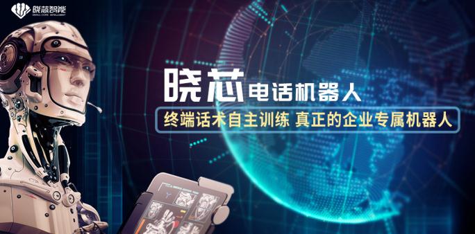 曉芯智能語音機器人