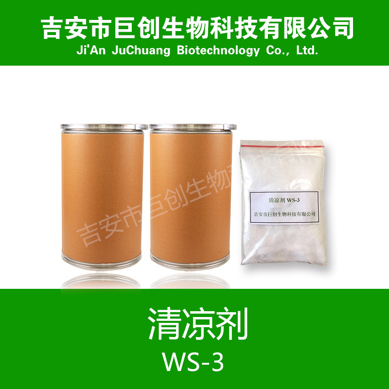 清涼劑WS-3 廠家供應大量批發涼味劑WS-3 香精香料 *涼感劑