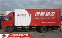 佛山三水區車身廣告 面包車大小貨車廣告制作
