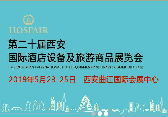 *二十屆西安**酒店設備及用品展覽會