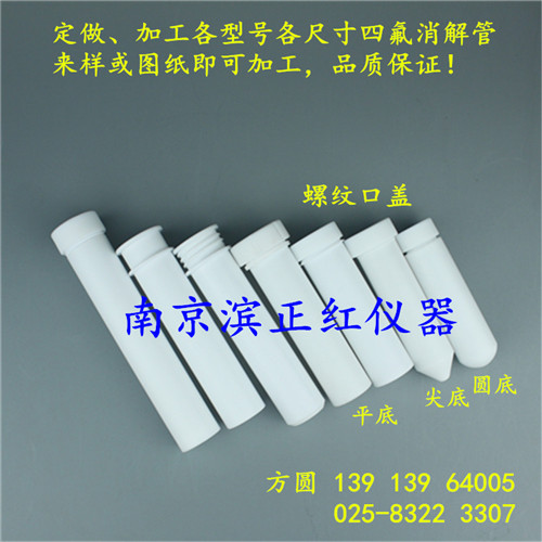廠家供應聚消解管TF-20帶蓋TF-16無蓋配消解儀