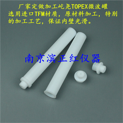 定制生產上海屹堯GT-400溶樣杯TFM材質微波罐