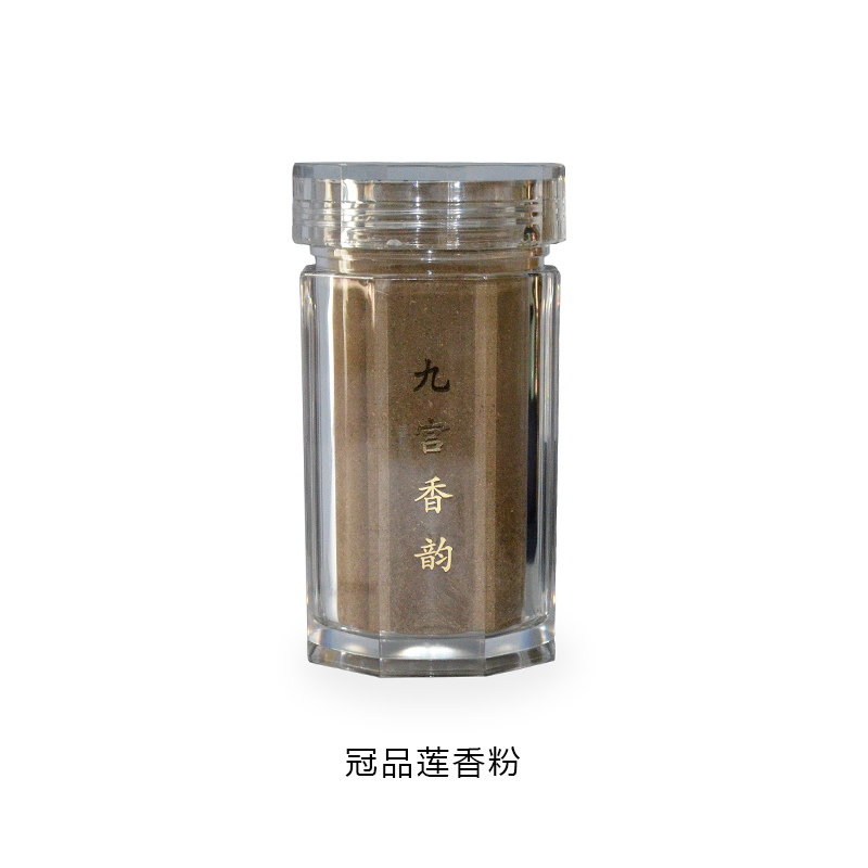 廈門九宮香韻**冠品蓮香粉價格 薰香道養生禮佛香篆
