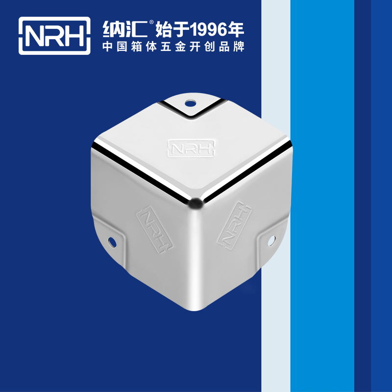 箱航空箱角碼_鐵皮包角_納匯NRH_箱體五金