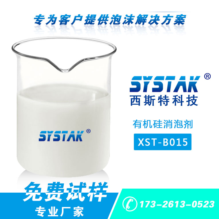 印染加工及助劑**XST-B015**硅消泡劑