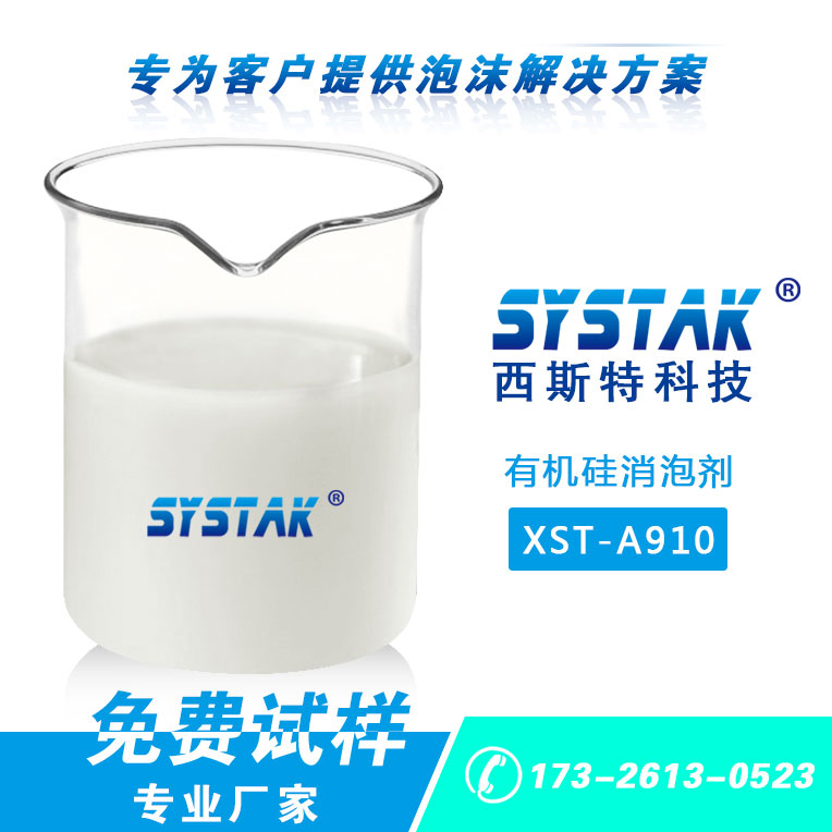 中常溫染色**XST-A910**硅消泡劑