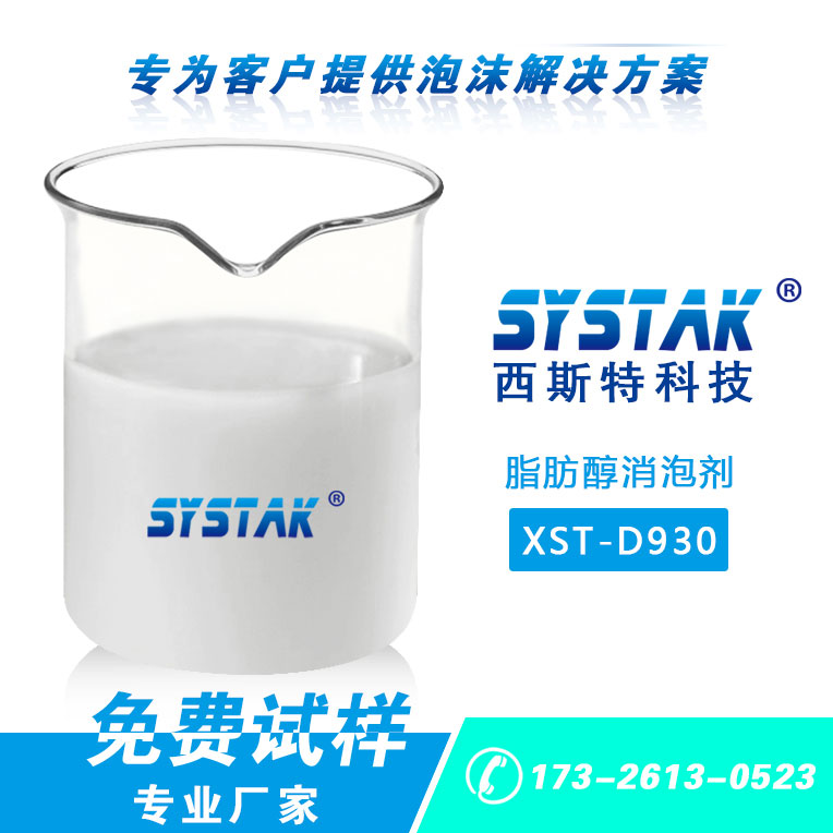造紙**XST-D930脂肪醇消泡劑