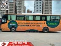 廣州班車客車大巴廣告貼膜價格優惠中