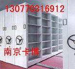 移動式貨架,檔案柜，密集架