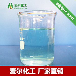 HY-606D水性涂料杀菌剂-涂料防霉剂厂家