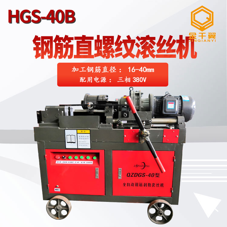 HGS-40B动力强劲电动钢筋直螺纹剥丝滚扎车丝建筑机械钢筋套丝机