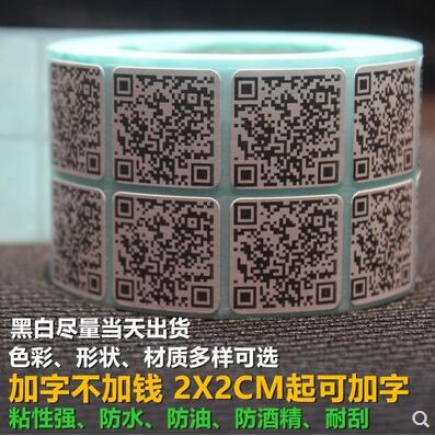 供應二維碼貼紙打印微商彩色貼紙定做微信碼不干膠貼可變流水標簽制作