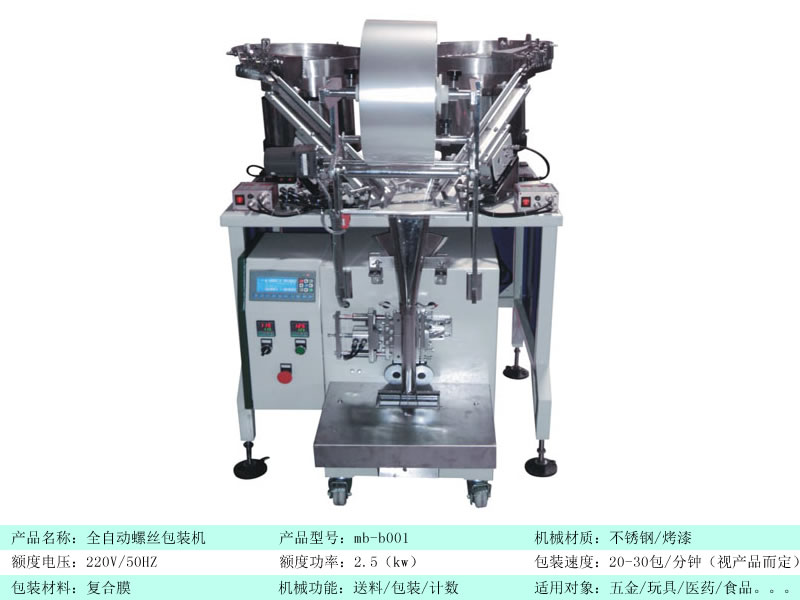 供應(yīng)全自動螺絲包裝機
