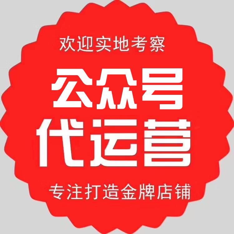 上海專業(yè)的公眾號制作代運(yùn)營價格